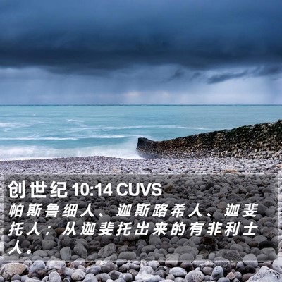 创 世 纪 10:14 CUVS Bible Verse Image