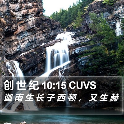 创 世 纪 10:15 CUVS Bible Verse Image