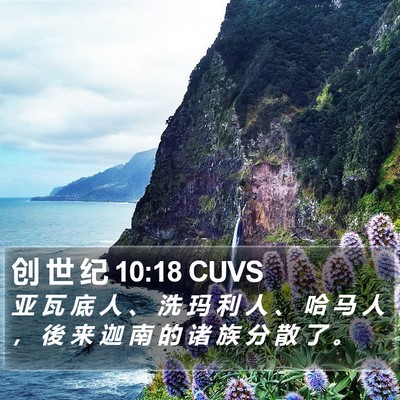 创 世 纪 10:18 CUVS Bible Verse Image