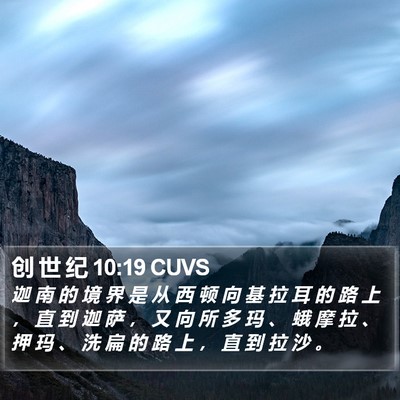 创 世 纪 10:19 CUVS Bible Verse Image