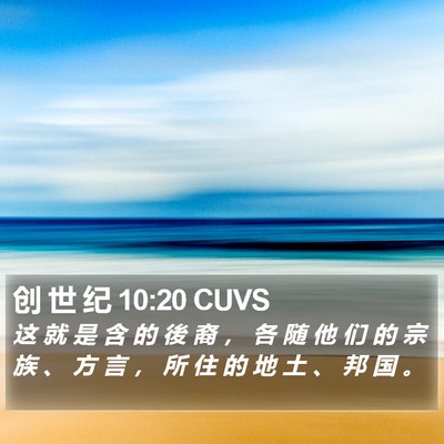 创 世 纪 10:20 CUVS Bible Verse Image