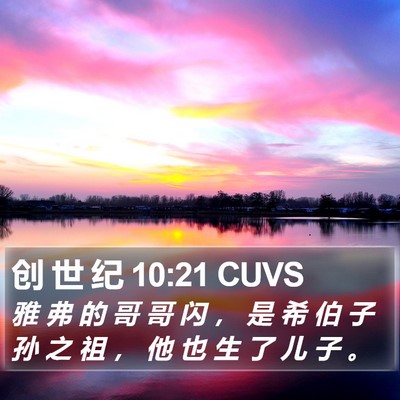创 世 纪 10:21 CUVS Bible Verse Image