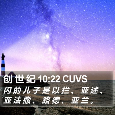 创 世 纪 10:22 CUVS Bible Verse Image