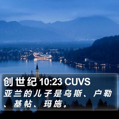 创 世 纪 10:23 CUVS Bible Verse Image