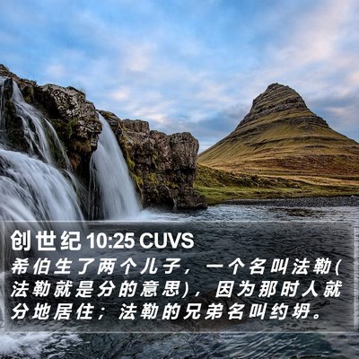 创 世 纪 10:25 CUVS Bible Verse Image