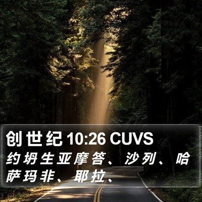 创 世 纪 10:26 CUVS Bible Verse Image