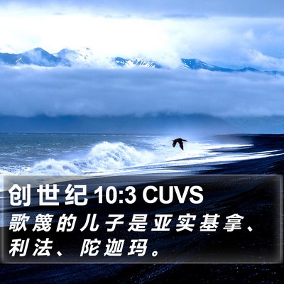 创 世 纪 10:3 CUVS Bible Verse Image