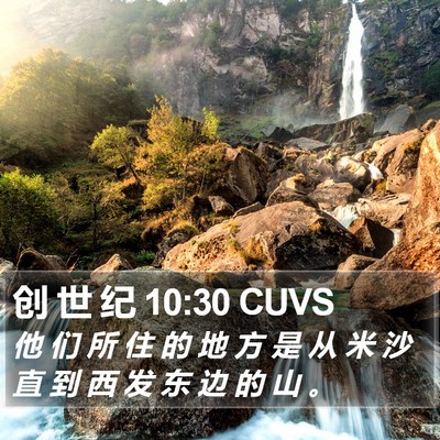 创 世 纪 10:30 CUVS Bible Verse Image