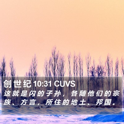 创 世 纪 10:31 CUVS Bible Verse Image