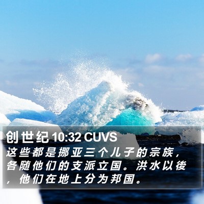 创 世 纪 10:32 CUVS Bible Verse Image