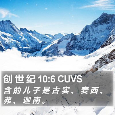 创 世 纪 10:6 CUVS Bible Verse Image