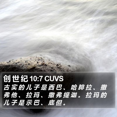 创 世 纪 10:7 CUVS Bible Verse Image