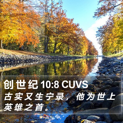 创 世 纪 10:8 CUVS Bible Verse Image