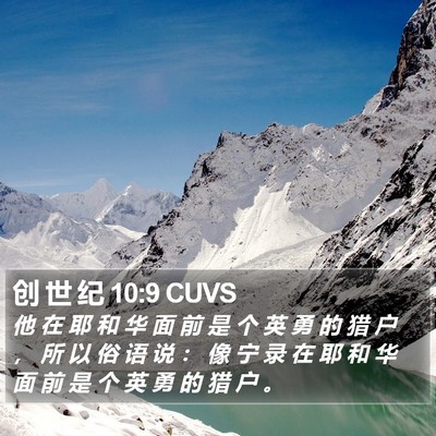 创 世 纪 10:9 CUVS Bible Verse Image