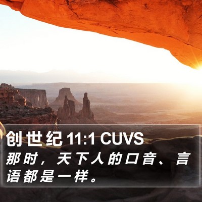 创 世 纪 11:1 CUVS Bible Verse Image