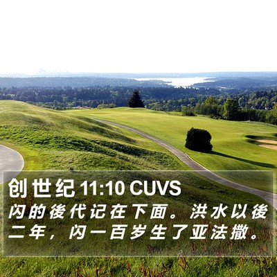 创 世 纪 11:10 CUVS Bible Verse Image