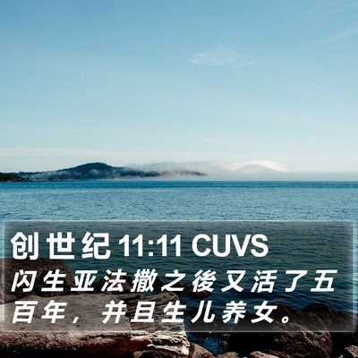 创 世 纪 11:11 CUVS Bible Verse Image