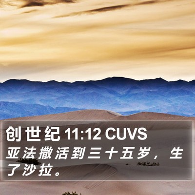 创 世 纪 11:12 CUVS Bible Verse Image