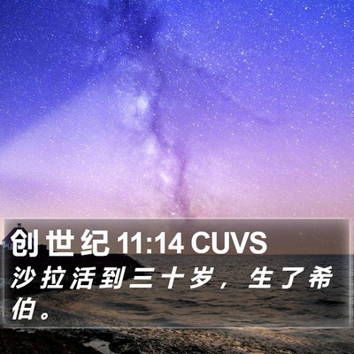 创 世 纪 11:14 CUVS Bible Verse Image