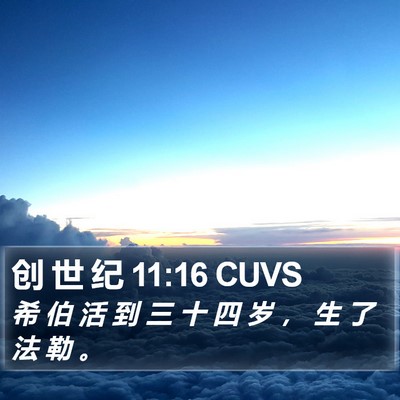 创 世 纪 11:16 CUVS Bible Verse Image
