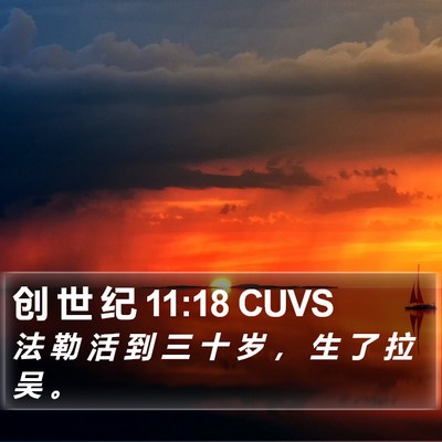 创 世 纪 11:18 CUVS Bible Verse Image
