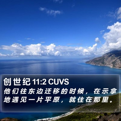创 世 纪 11:2 CUVS Bible Verse Image