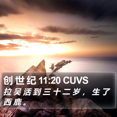 创 世 纪 11:20 CUVS Bible Verse Image