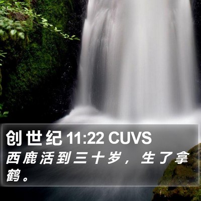 创 世 纪 11:22 CUVS Bible Verse Image