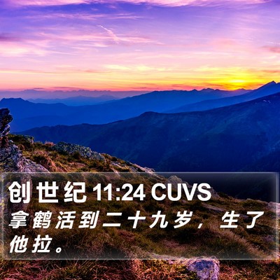 创 世 纪 11:24 CUVS Bible Verse Image