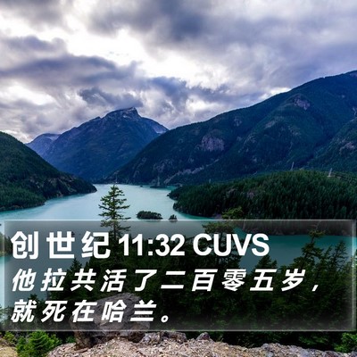 创 世 纪 11:32 CUVS Bible Verse Image