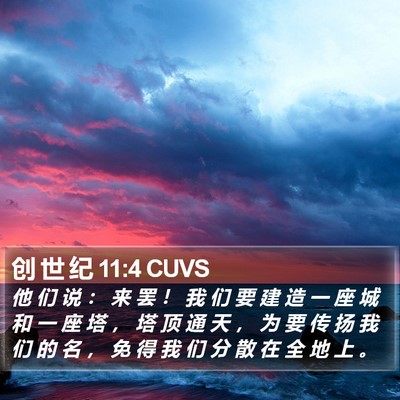 创 世 纪 11:4 CUVS Bible Verse Image
