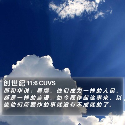 创 世 纪 11:6 CUVS Bible Verse Image
