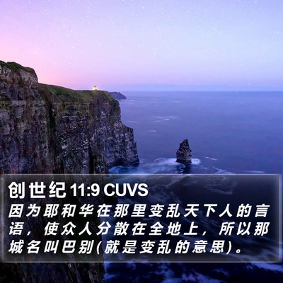 创 世 纪 11:9 CUVS Bible Verse Image