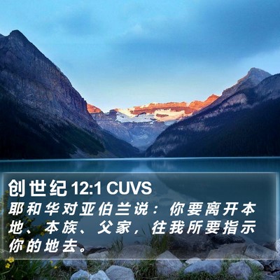 创 世 纪 12:1 CUVS Bible Verse Image