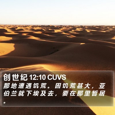 创 世 纪 12:10 CUVS Bible Verse Image