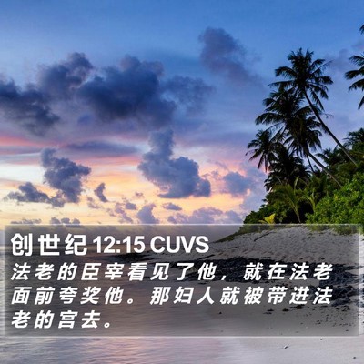 创 世 纪 12:15 CUVS Bible Verse Image