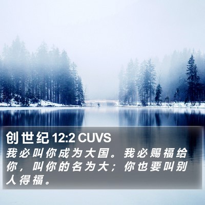 创 世 纪 12:2 CUVS Bible Verse Image