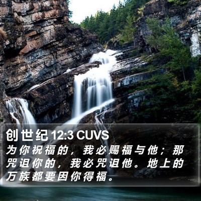 创 世 纪 12:3 CUVS Bible Verse Image