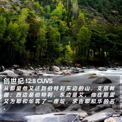 创 世 纪 12:8 CUVS Bible Verse Image