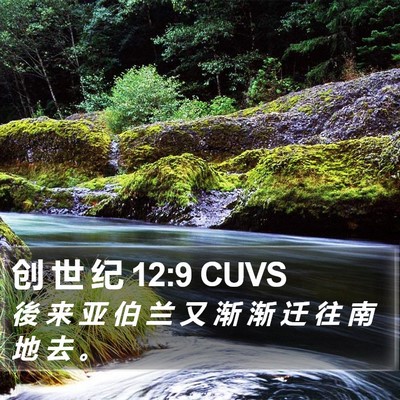 创 世 纪 12:9 CUVS Bible Verse Image