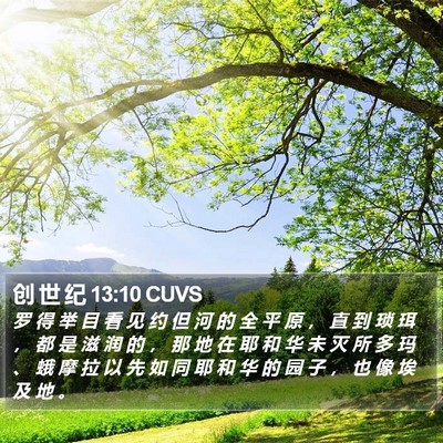 创 世 纪 13:10 CUVS Bible Verse Image