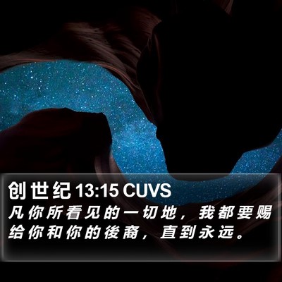 创 世 纪 13:15 CUVS Bible Verse Image