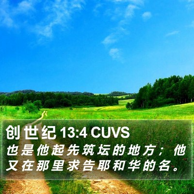 创 世 纪 13:4 CUVS Bible Verse Image