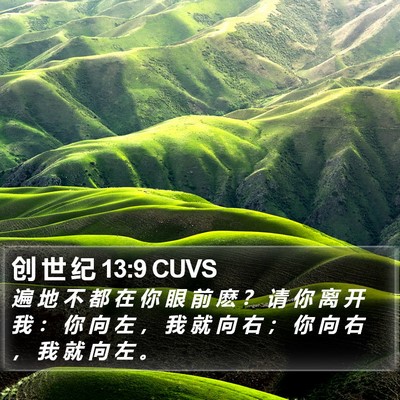创 世 纪 13:9 CUVS Bible Verse Image
