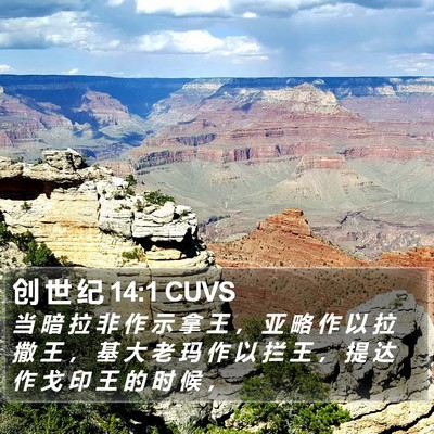 创 世 纪 14:1 CUVS Bible Verse Image