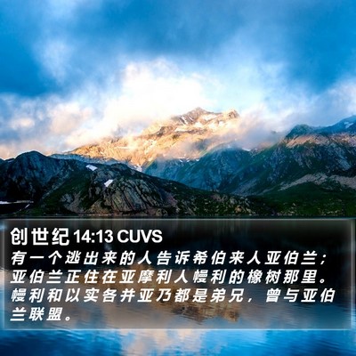 创 世 纪 14:13 CUVS Bible Verse Image
