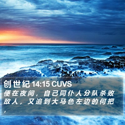 创 世 纪 14:15 CUVS Bible Verse Image