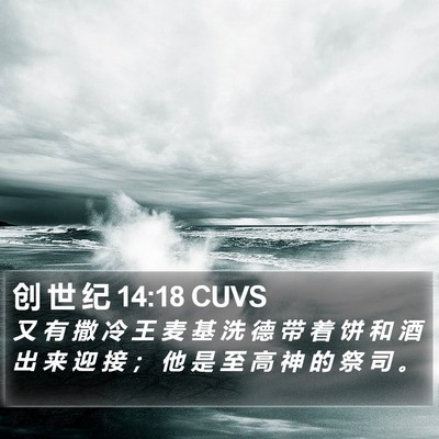创 世 纪 14:18 CUVS Bible Verse Image