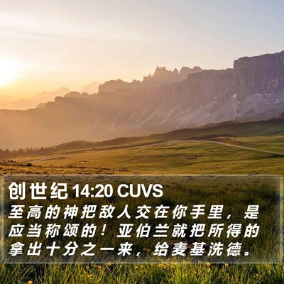 创 世 纪 14:20 CUVS Bible Verse Image