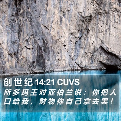 创 世 纪 14:21 CUVS Bible Verse Image